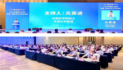 2026中国化工学会能源、材料与化工学术会议在津举行
